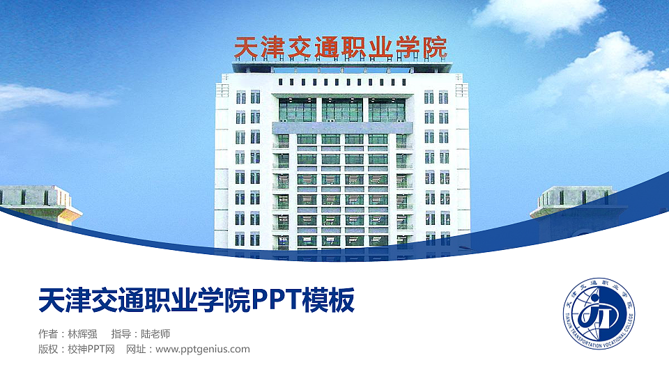天津交通职业学院毕业论文答辩PPT模板下载_幻灯片预览图1