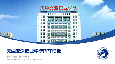 天津交通职业学院毕业论文答辩PPT模板下载