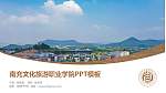 南充文化旅游职业学院毕业论文答辩PPT模板下载_幻灯片封面预览图