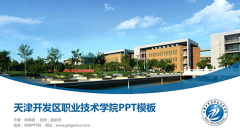 天津开发区职业技术学院毕业论文答辩PPT模板下载