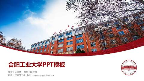 合肥工业大学毕业论文答辩PPT模板下载