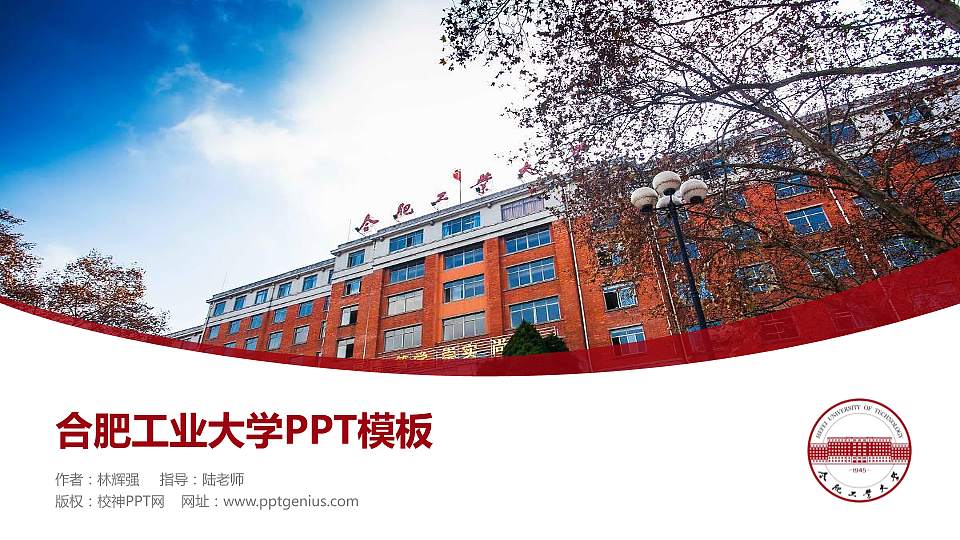 合肥工业大学毕业论文答辩PPT模板下载16:9格式PPT封面效果预览图