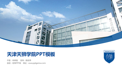 天津天狮学院毕业论文答辩PPT模板下载