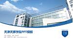 天津天狮学院毕业论文答辩PPT模板下载_幻灯片封面预览图