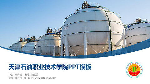 天津石油职业技术学院毕业论文答辩PPT模板下载