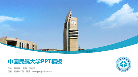 中国民航大学毕业论文答辩PPT模板下载