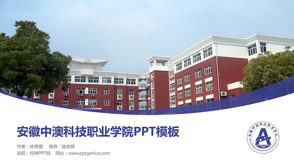 安徽中澳科技职业学院毕业论文答辩PPT模板下载16:9格式PPT封面效果预览图