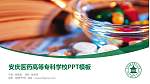 安庆医药高等专科学校毕业论文答辩PPT模板下载_幻灯片封面预览图