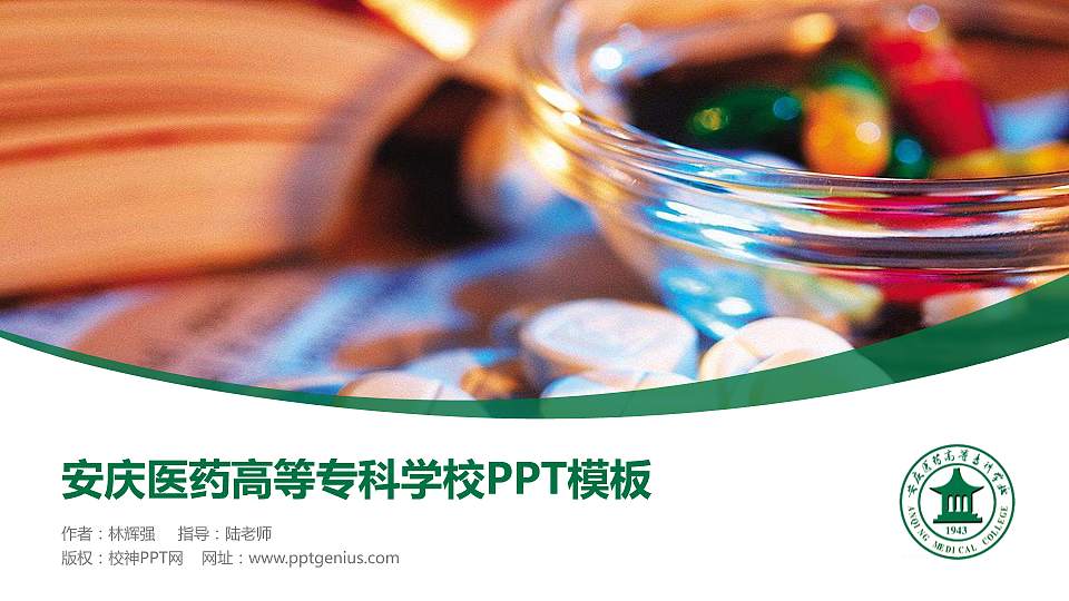 安庆医药高等专科学校毕业论文答辩PPT模板下载16:9格式PPT封面效果预览图