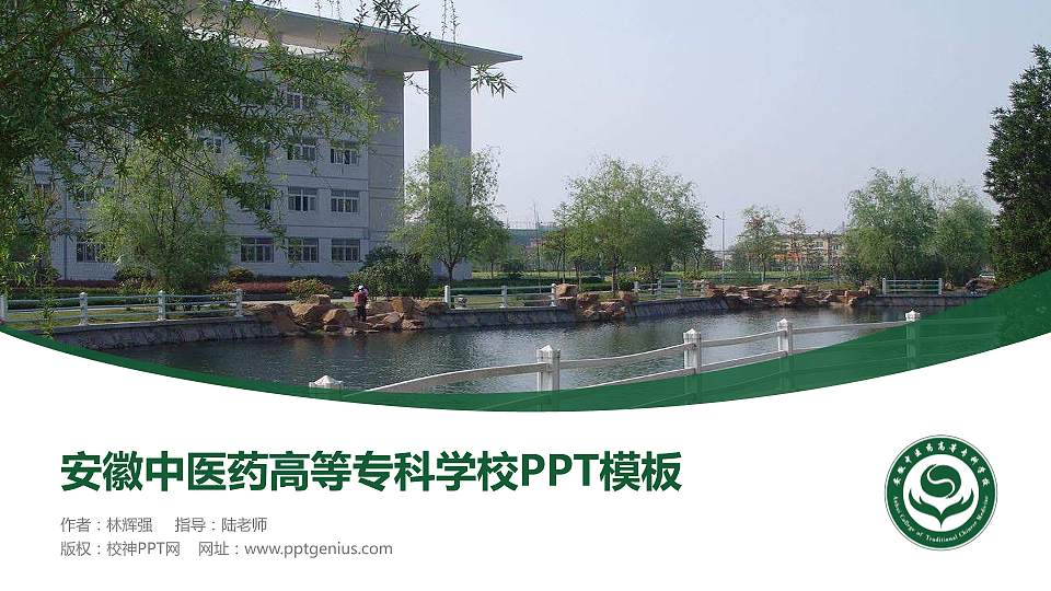 安徽中医药高等专科学校毕业论文答辩PPT模板下载16:9格式PPT封面效果预览图