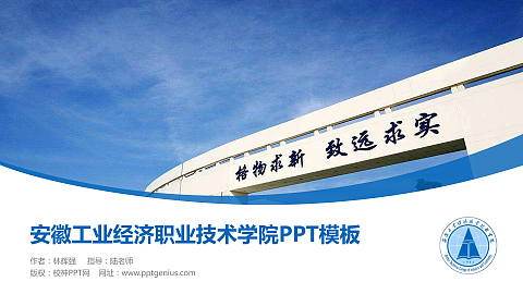 安徽工业经济职业技术学院毕业论文答辩PPT模板下载
