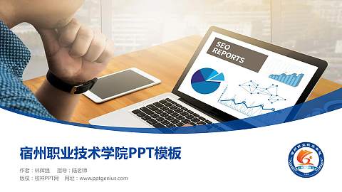 宿州职业技术学院毕业论文答辩PPT模板下载