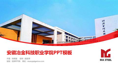 安徽冶金科技职业学院毕业论文答辩PPT模板下载