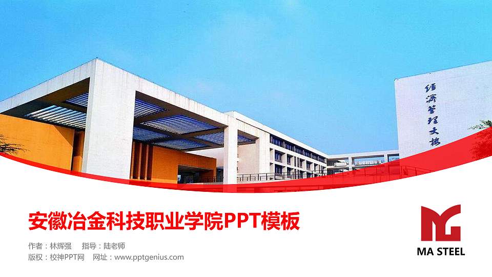 安徽冶金科技职业学院毕业论文答辩PPT模板下载16:9格式PPT封面效果预览图