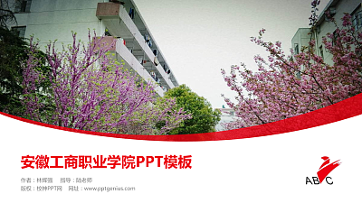 安徽工商职业学院毕业论文答辩PPT模板下载