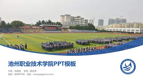 池州职业技术学院毕业论文答辩PPT模板下载