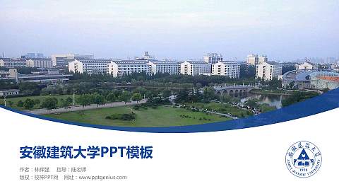 安徽建筑大学毕业论文答辩PPT模板下载