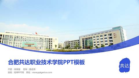合肥共达职业技术学院毕业论文答辩PPT模板下载