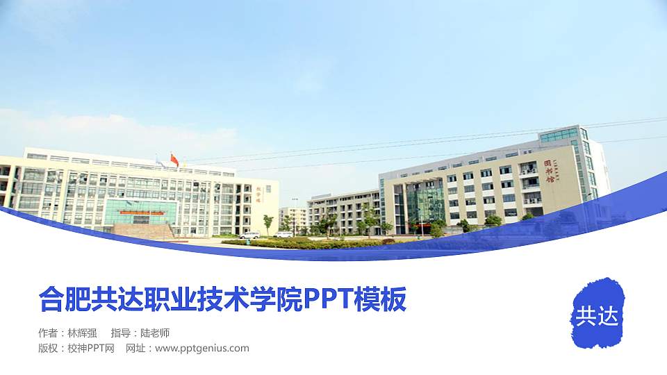 合肥共达职业技术学院毕业论文答辩PPT模板下载16:9格式PPT封面效果预览图