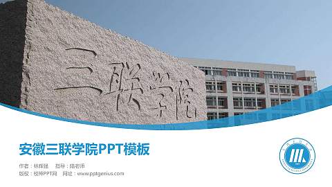 安徽三联学院毕业论文答辩PPT模板下载