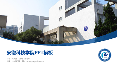 安徽科技学院毕业论文答辩PPT模板下载