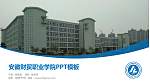 安徽财贸职业学院毕业论文答辩PPT模板下载_幻灯片封面预览图