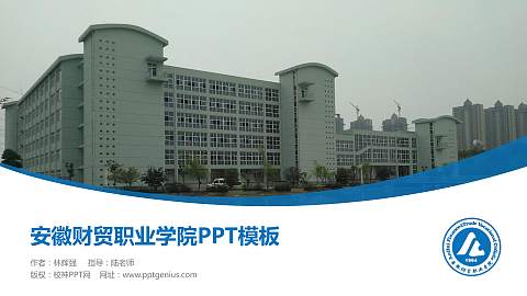 安徽财贸职业学院毕业论文答辩PPT模板下载