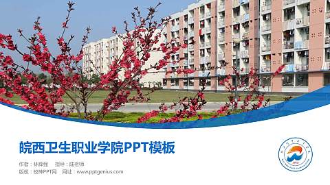 皖西卫生职业学院毕业论文答辩PPT模板下载