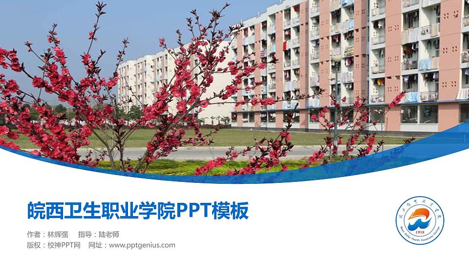 皖西卫生职业学院毕业论文答辩PPT模板下载16:9格式PPT封面效果预览图