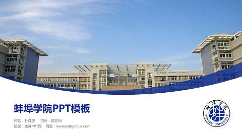 蚌埠学院毕业论文答辩PPT模板下载