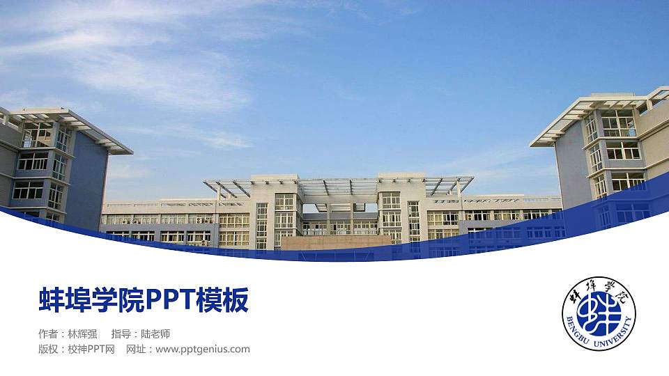 蚌埠学院毕业论文答辩PPT模板下载16:9格式PPT封面效果预览图