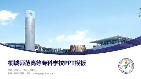 桐城师范高等专科学校毕业论文答辩PPT模板下载