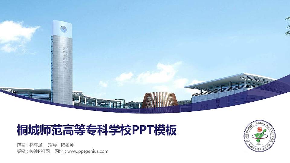 桐城师范高等专科学校毕业论文答辩PPT模板下载16:9格式PPT封面效果预览图