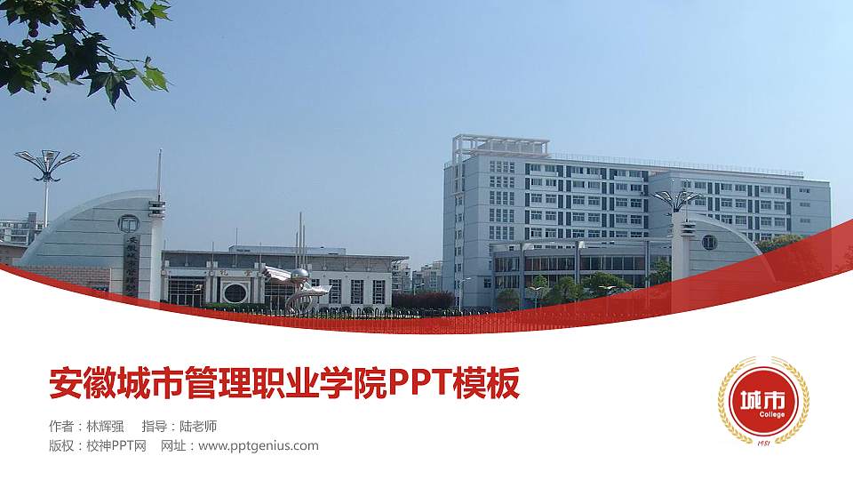 安徽城市管理职业学院毕业论文答辩PPT模板下载16:9格式PPT封面效果预览图