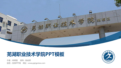 芜湖职业技术学院毕业论文答辩PPT模板下载
