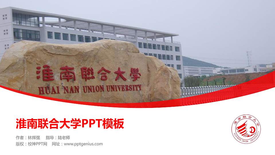淮南联合大学毕业论文答辩PPT模板下载16:9格式PPT封面效果预览图