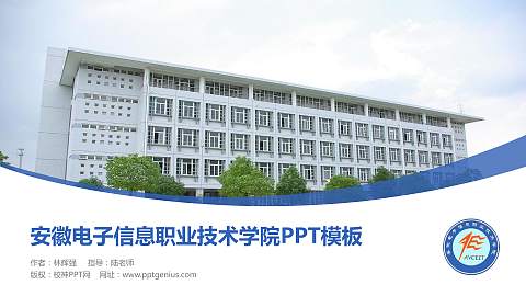 安徽电子信息职业技术学院毕业论文答辩PPT模板下载