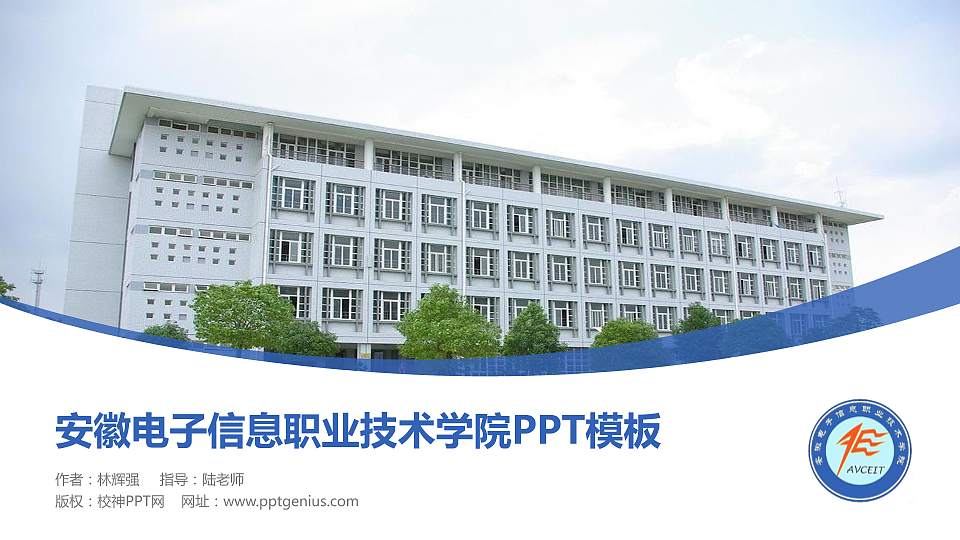 安徽电子信息职业技术学院毕业论文答辩PPT模板下载16:9格式PPT封面效果预览图