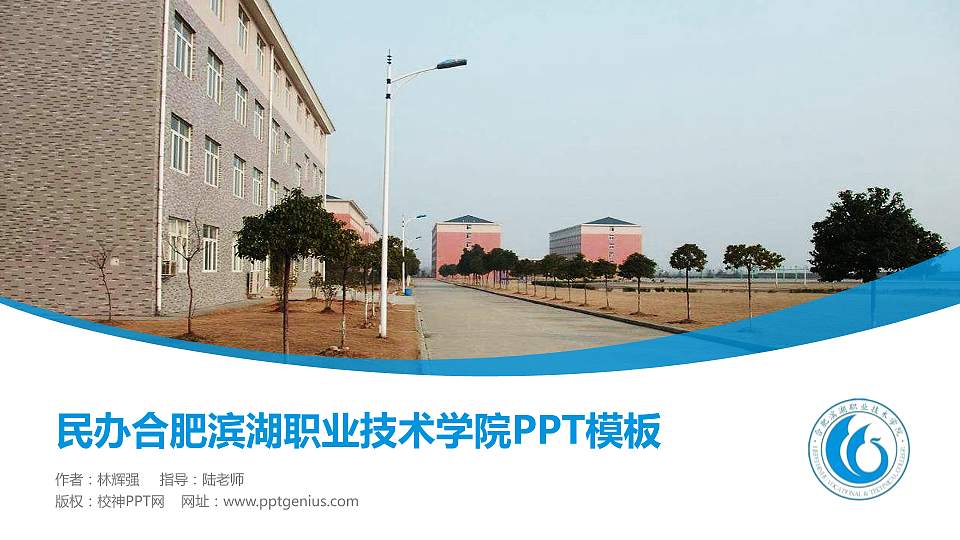 民办合肥滨湖职业技术学院毕业论文答辩PPT模板下载16:9格式PPT封面效果预览图