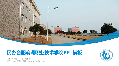 民办合肥滨湖职业技术学院毕业论文答辩PPT模板下载