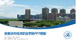 安徽涉外经济职业学院毕业论文答辩PPT模板下载_幻灯片封面预览图