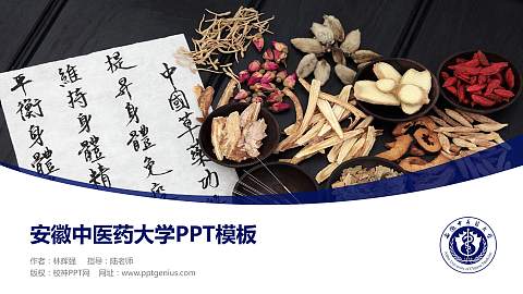 安徽中医药大学毕业论文答辩PPT模板下载