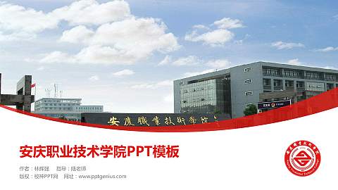 安庆职业技术学院毕业论文答辩PPT模板下载