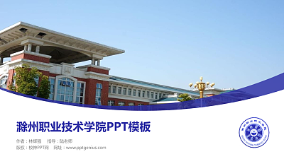 滁州职业技术学院毕业论文答辩PPT模板下载