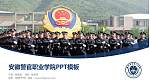 安徽警官职业学院毕业论文答辩PPT模板下载_幻灯片封面预览图