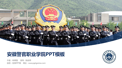 安徽警官职业学院毕业论文答辩PPT模板下载