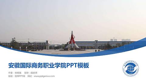 安徽国际商务职业学院毕业论文答辩PPT模板下载