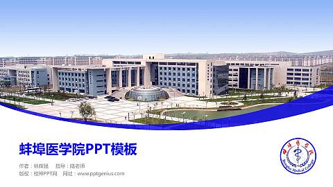 蚌埠医学院毕业论文答辩PPT模板下载