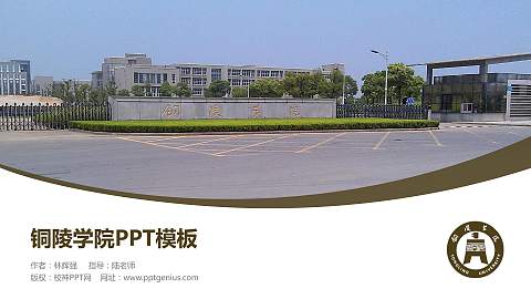 铜陵学院毕业论文答辩PPT模板下载