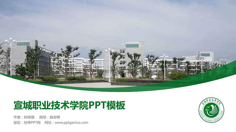 宣城职业技术学院毕业论文答辩PPT模板下载16:9格式PPT封面效果预览图